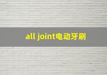 all joint电动牙刷